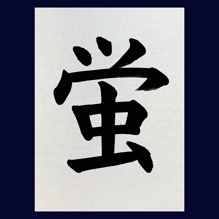 【書道/習字】「蛍」の書き方とコツ＆お手本（毛筆・大筆・楷書）②