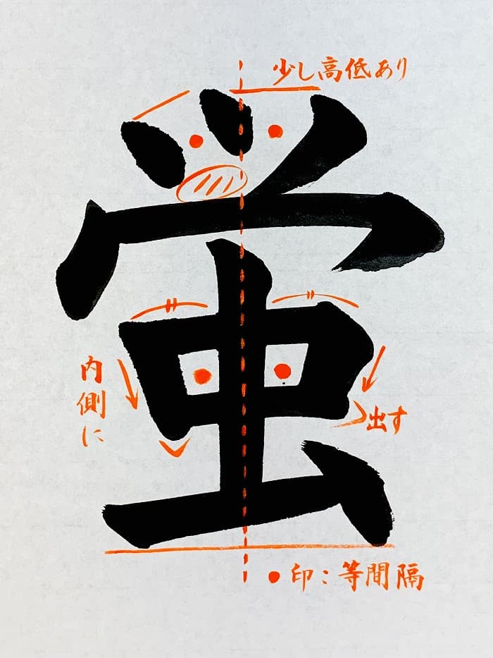 【書道/習字】「蛍」の書き方とコツ＆お手本（毛筆・大筆・楷書）①