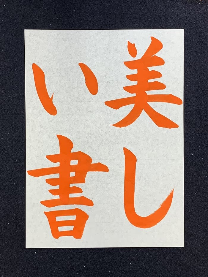 【書道/習字】「美しい書」の書き方とコツ＆お手本（毛筆・大筆・楷書）