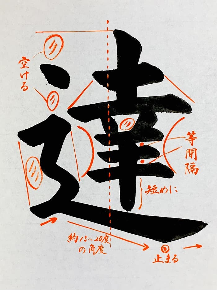 【書道/習字】「達」の書き方とコツ＆お手本（毛筆・大筆・楷書）①