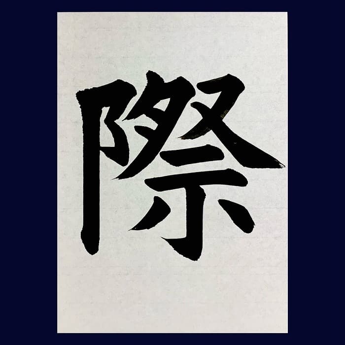 【書道/習字】「際」の書き方とコツ＆お手本（毛筆・大筆・楷書）②