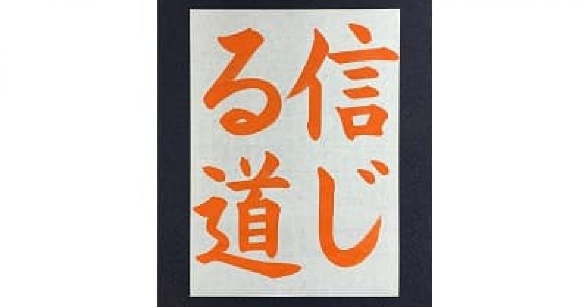 書道/習字】「信じる道」の書き方とコツ＆お手本動画（毛筆・大筆