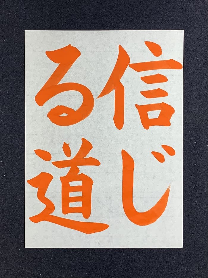 【書道/習字】「信じる道」の書き方とコツ＆お手本（毛筆・大筆・楷書）