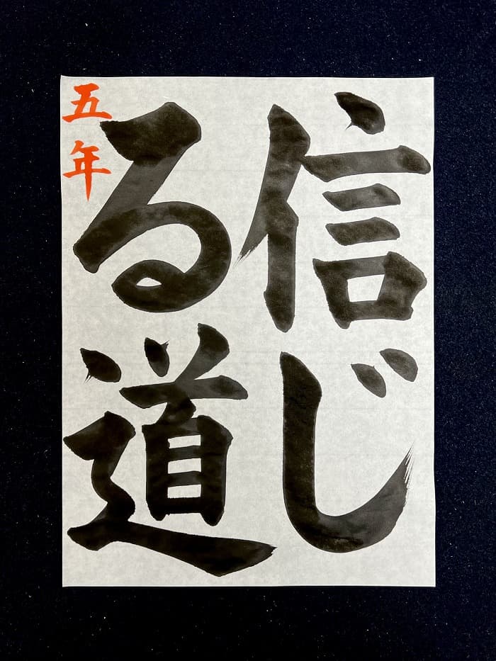 【書道/習字】「信じる道」の書き方とコツ＆お手本（毛筆・大筆・楷書）①