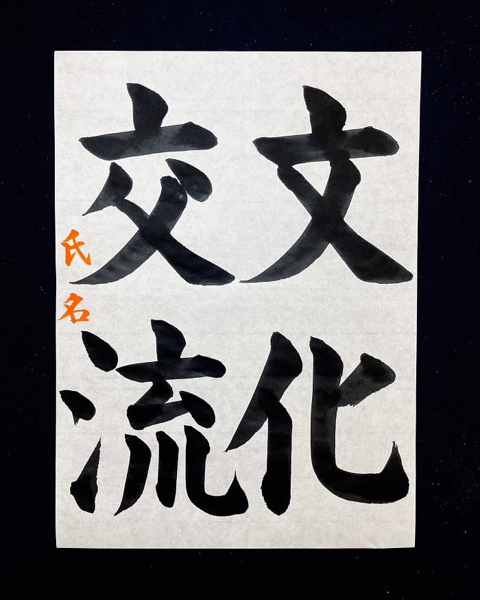 【書道/習字】「文化交流」の書き方とコツ＆お手本（毛筆・大筆・楷書）①