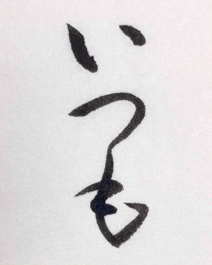 【書道/習字】「いつも」の書き方＆お手本（毛筆・小筆）