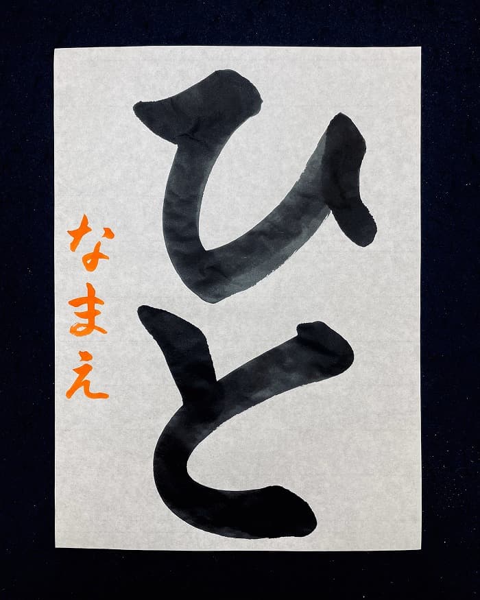 【書道/習字】「ひと」の書き方とコツ＆お手本（毛筆・大筆・楷書）①