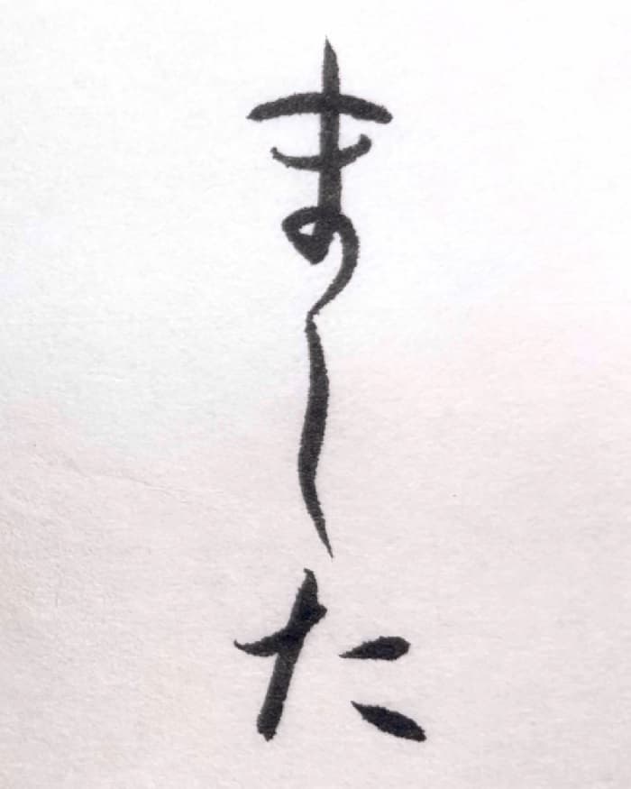 【書道/習字】「ました」の書き方とコツ＆お手本（毛筆・小筆）