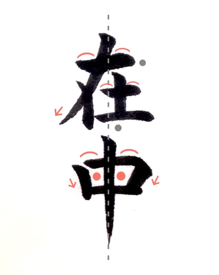 【書道/習字】「在中」の書き方とコツ＆お手本（毛筆・小筆）②