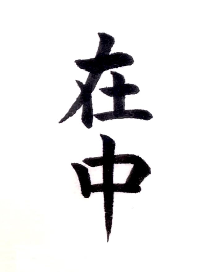 【書道/習字】「在中」の書き方とコツ＆お手本（毛筆・小筆）①