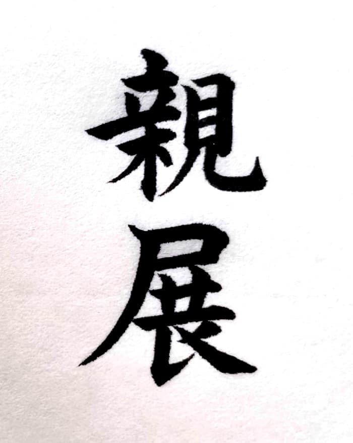 【書道/習字】「親展」の書き方とコツ＆お手本（毛筆・小筆・楷書）②