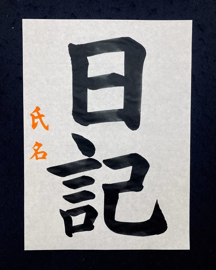 【書道/習字】「日記」の書き方とコツ＆お手本（毛筆・大筆・楷書）①