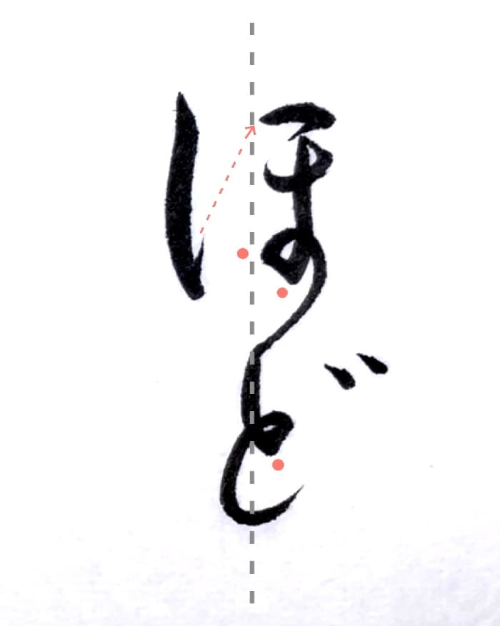 【書道/習字】「ほど」の書き方とコツ＆お手本（毛筆・小筆）②