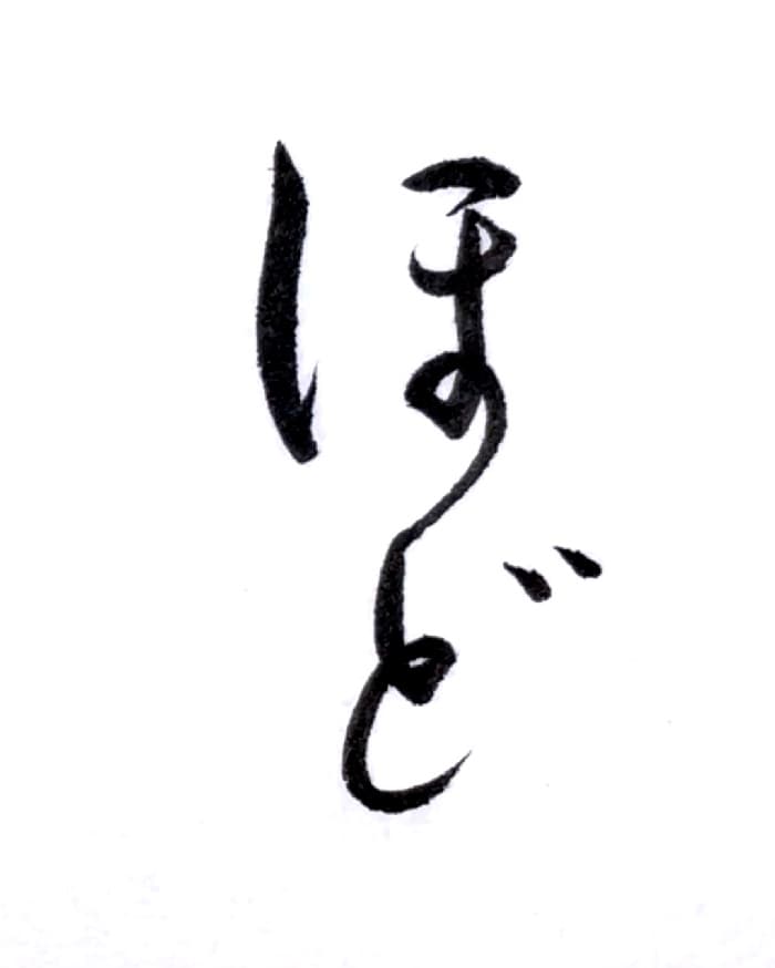 【書道/習字】「ほど」の書き方とコツ＆お手本（毛筆・小筆）①