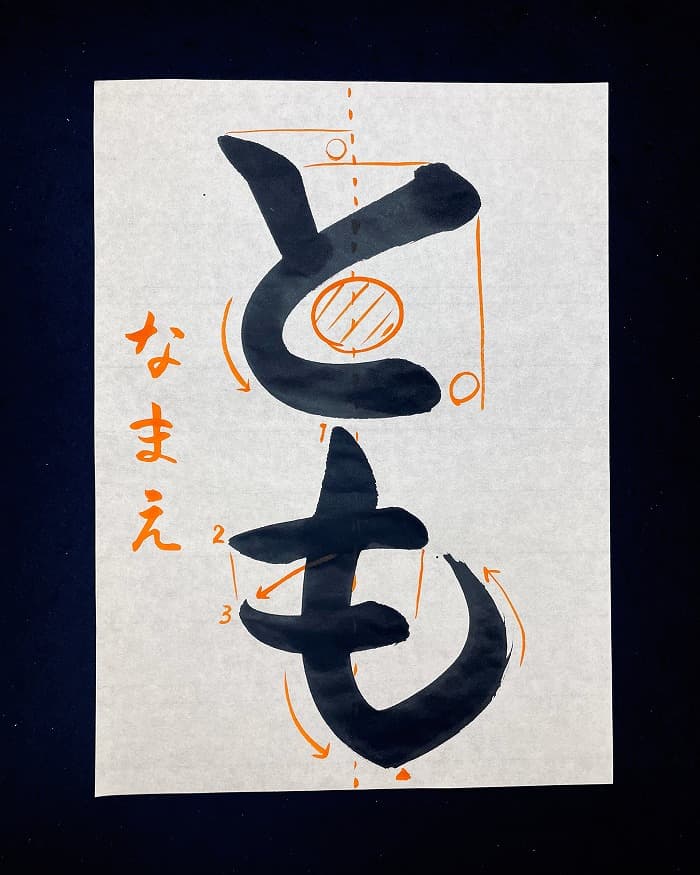 【書道/習字】「とも」の書き方とコツ＆お手本（毛筆・大筆・楷書）②