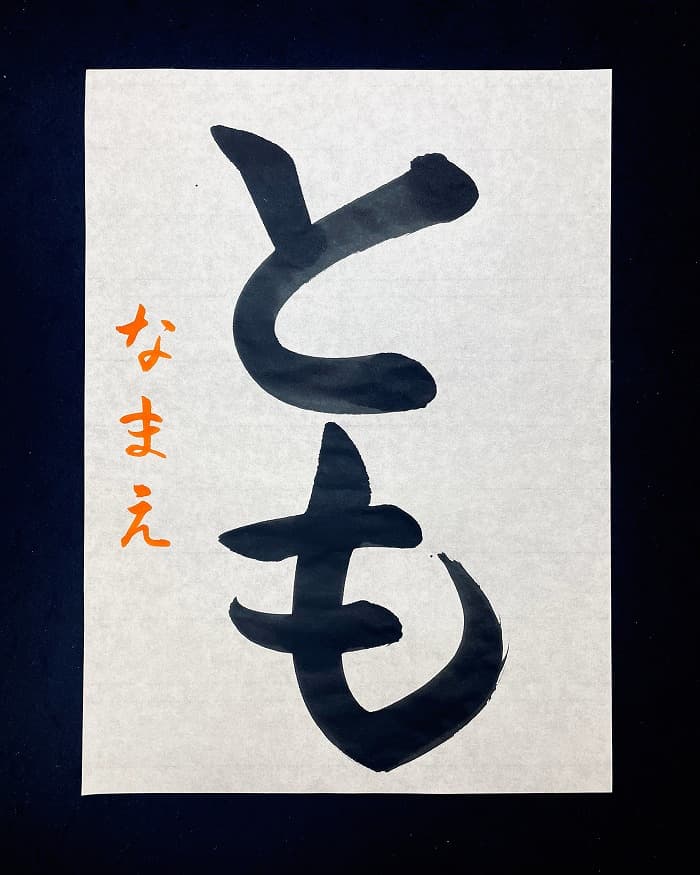 【書道/習字】「とも」の書き方とコツ＆お手本（毛筆・大筆・楷書）①