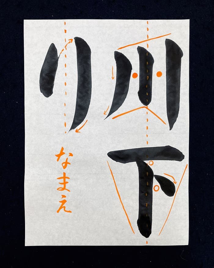 【書道/習字】「川下り」の書き方とコツ＆お手本（毛筆・大筆・楷書）②