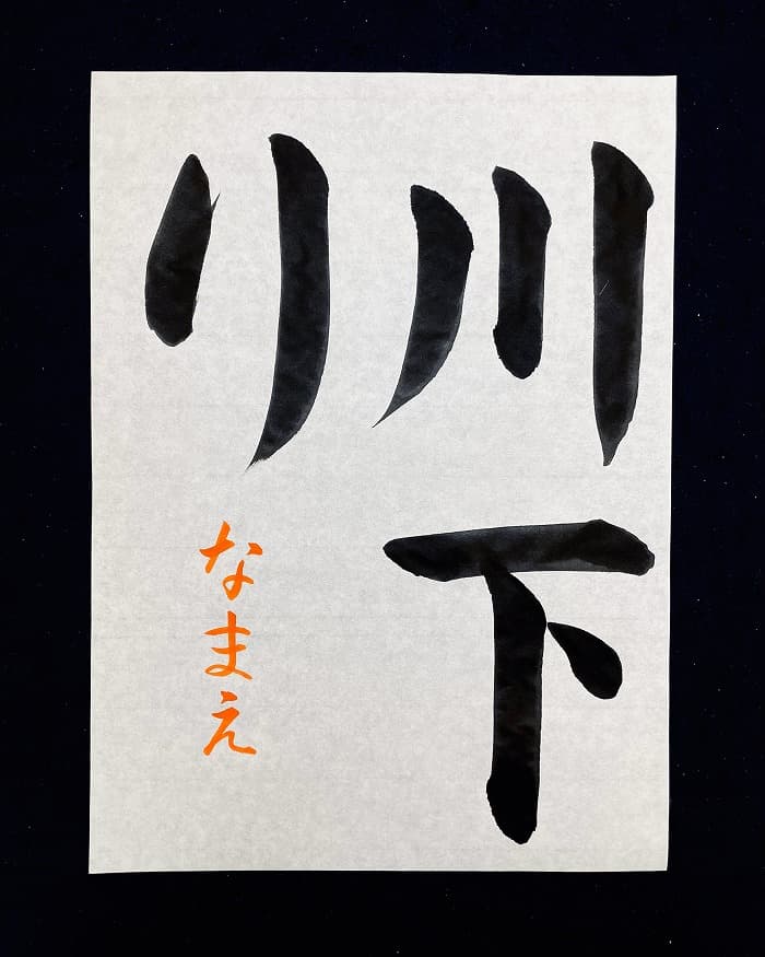 【書道/習字】「川下り」の書き方とコツ＆お手本（毛筆・大筆・楷書）①