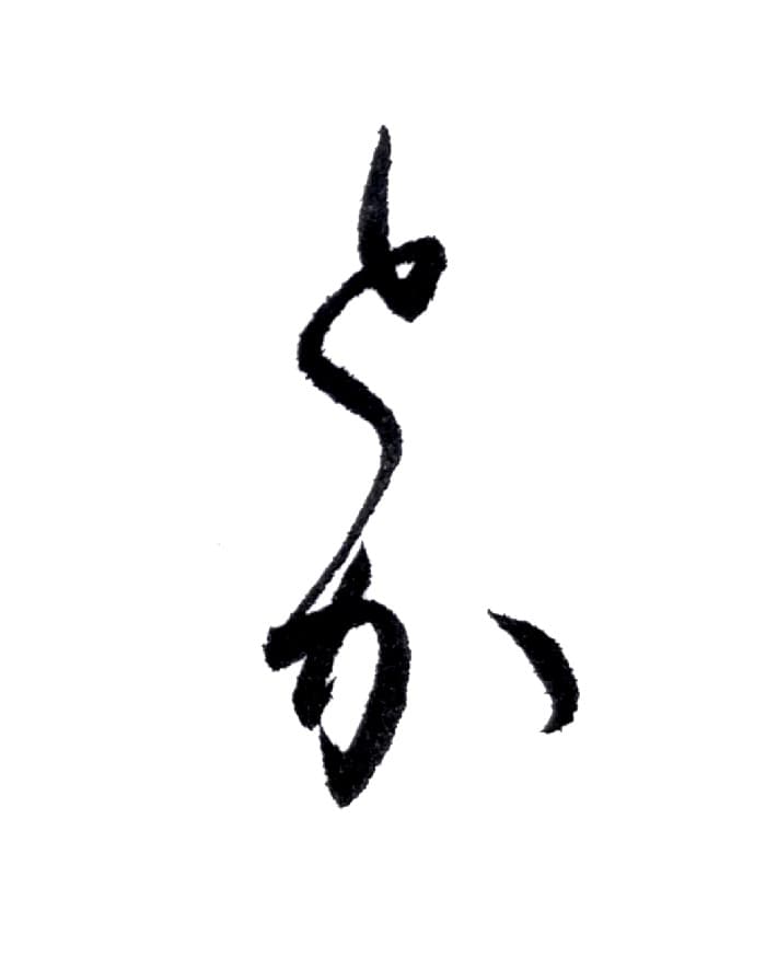 【書道/習字】「とか」の書き方とコツ＆お手本（毛筆・小筆）①