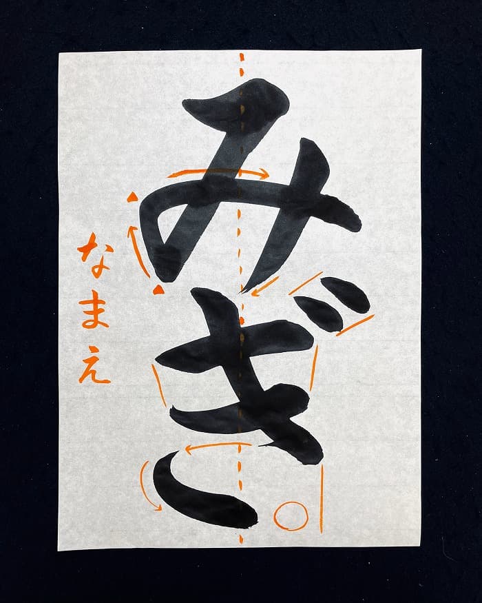 【書道/習字】「みぎ」の書き方とコツ＆お手本（毛筆・大筆・楷書）②