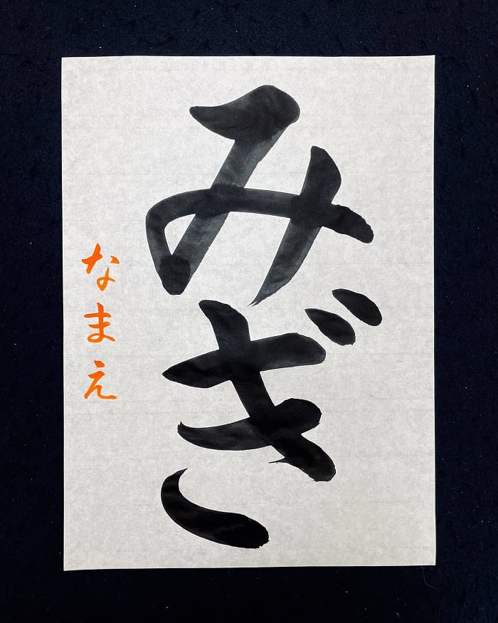 【書道/習字】「みぎ」の書き方とコツ＆お手本（毛筆・大筆・楷書）①