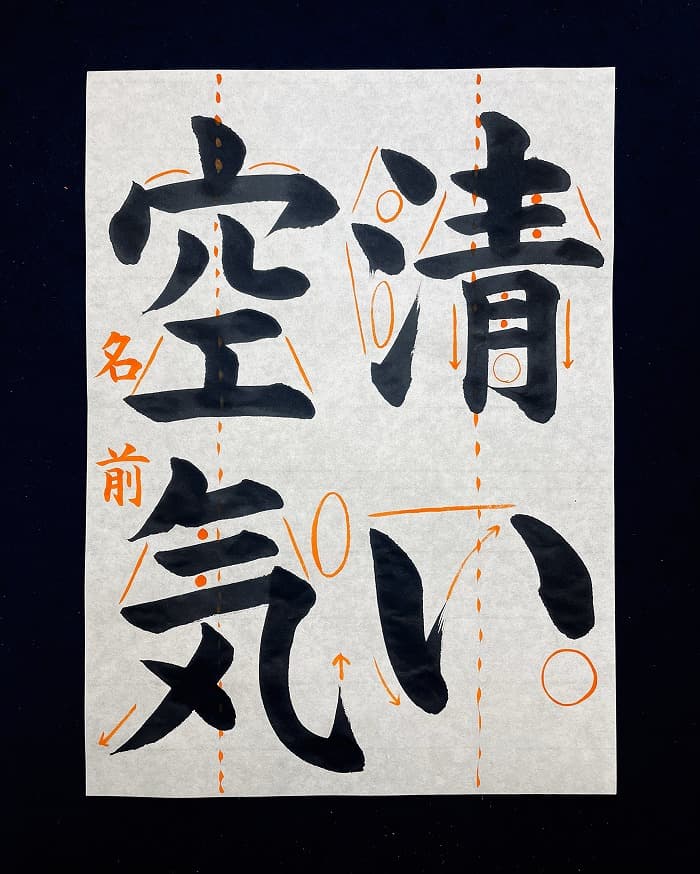 【書道/習字】「清い空気」の書き方とコツ＆お手本（毛筆・大筆・楷書）②