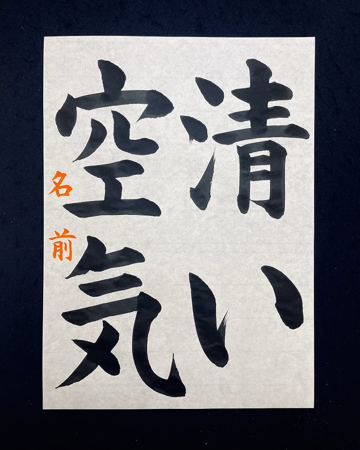 【書道/習字】「清い空気」の書き方とコツ＆お手本（毛筆・大筆・楷書）①