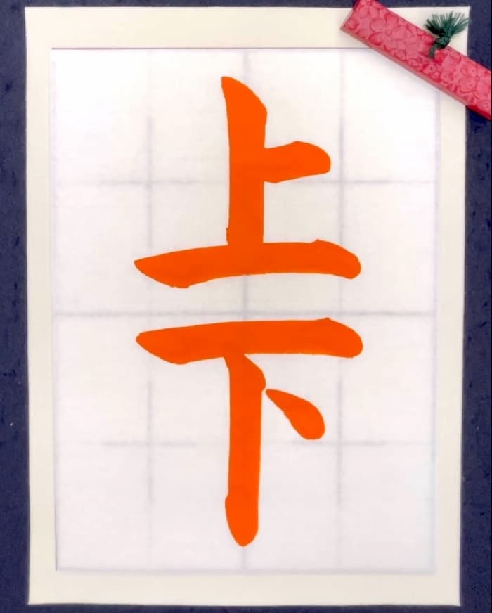 【書道/習字】「上下」の書き方とコツ＆お手本（毛筆・大筆・楷書）