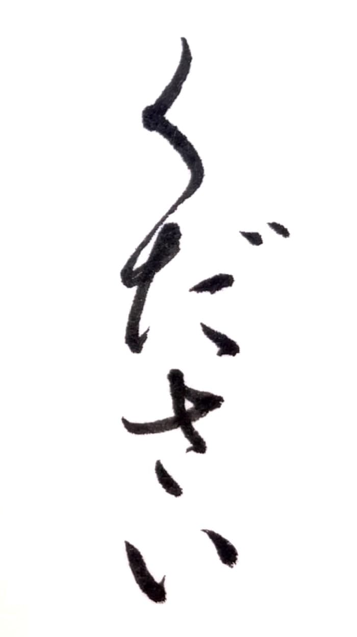 【書道/習字】「ください」の書き方とコツ＆お手本（毛筆・小筆）①