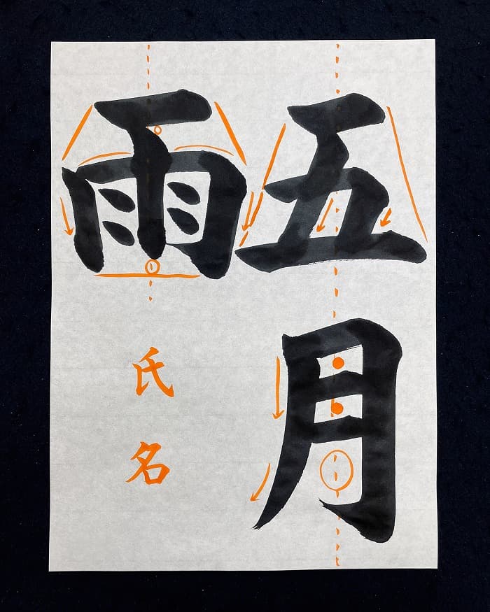 【書道/習字】「五月雨」の書き方とコツ＆お手本（毛筆・大筆・楷書）②