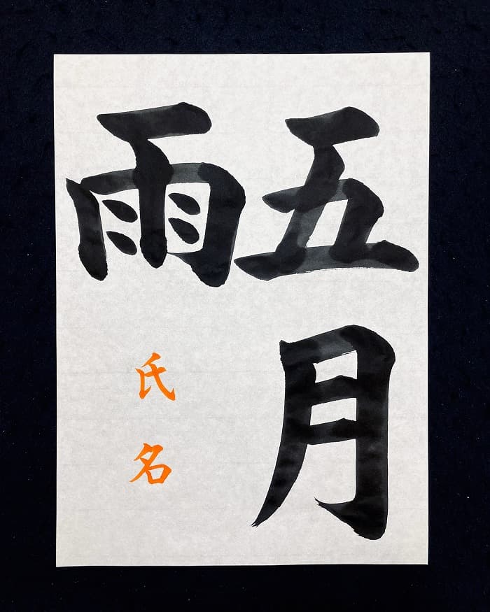 【書道/習字】「五月雨」の書き方とコツ＆お手本（毛筆・大筆・楷書）①