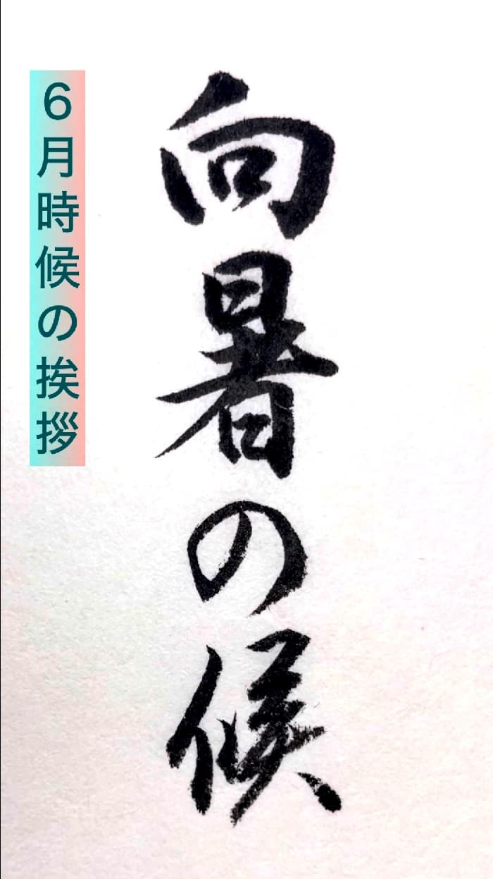 【書道/習字】「向暑の候」の書き方とコツ＆お手本（毛筆・小筆）