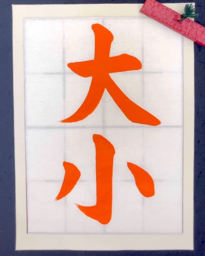 【書道/習字】「大小」の書き方とコツ＆お手本（毛筆・大筆・楷書）