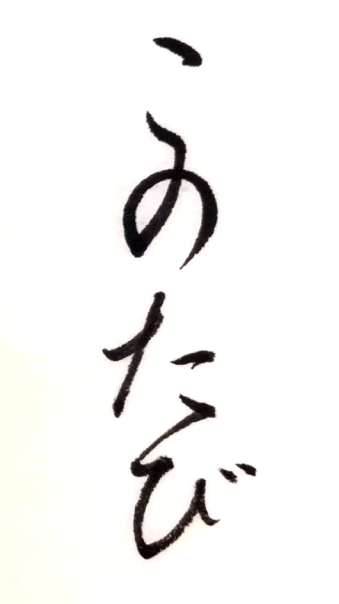 【書道/習字】「このたび」の書き方とコツ＆お手本（毛筆・小筆）①