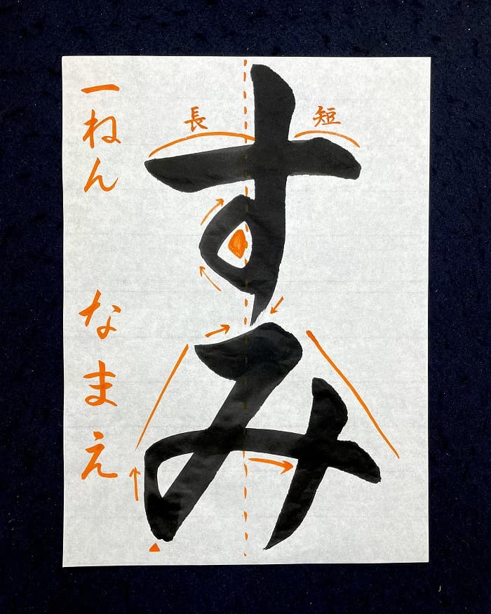 【書道/習字】「すみ」の書き方とコツ＆お手本（毛筆・大筆・楷書）②