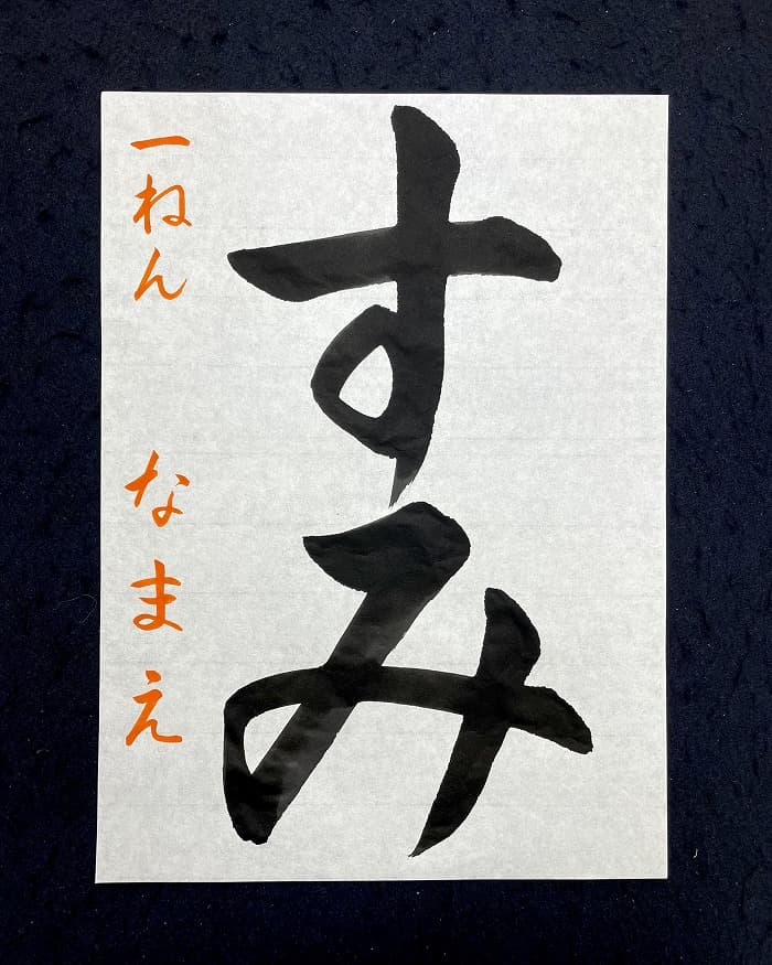 【書道/習字】「すみ」の書き方とコツ＆お手本（毛筆・大筆・楷書）①