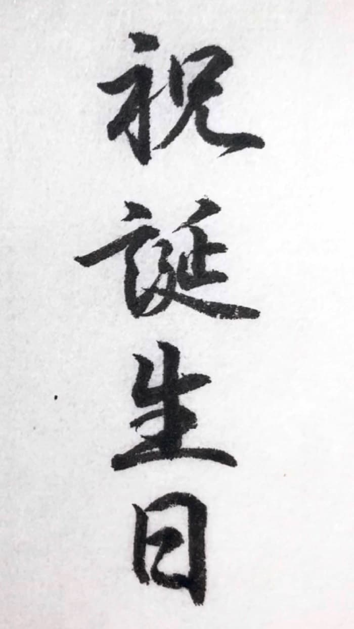 【書道/習字】「祝誕生日」の書き方＆お手本（毛筆・小筆・行書）