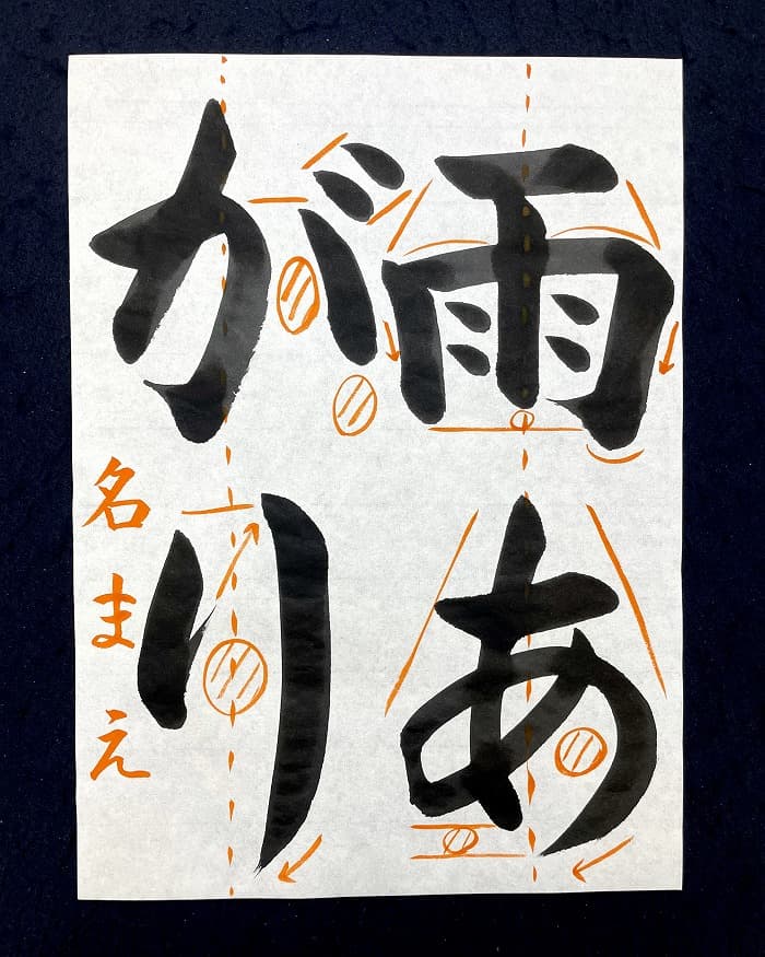 【書道/習字】「雨あがり」の書き方とコツ＆お手本（毛筆・大筆・楷書）②