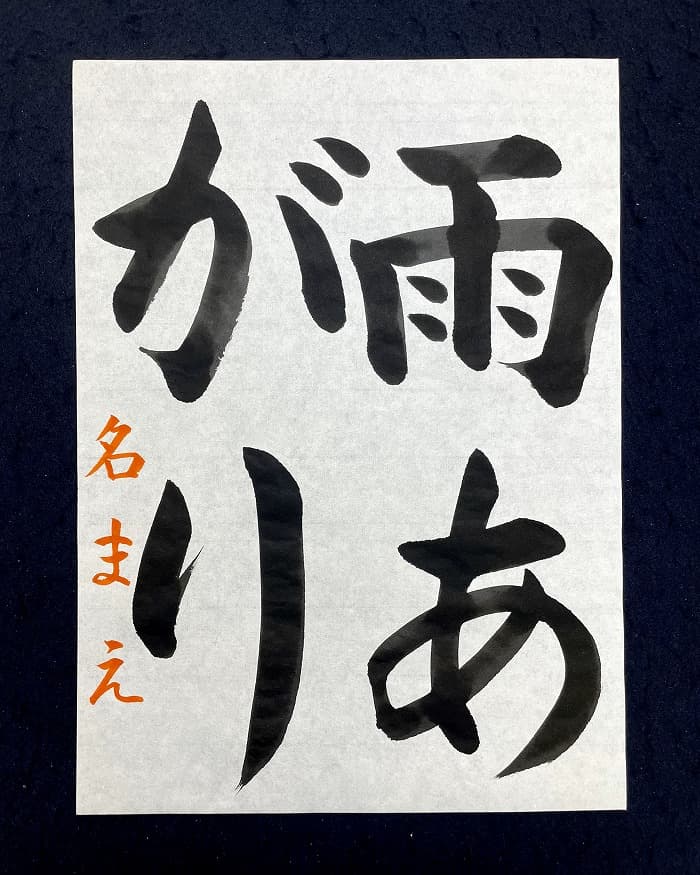 【書道/習字】「雨あがり」の書き方とコツ＆お手本（毛筆・大筆・楷書）①