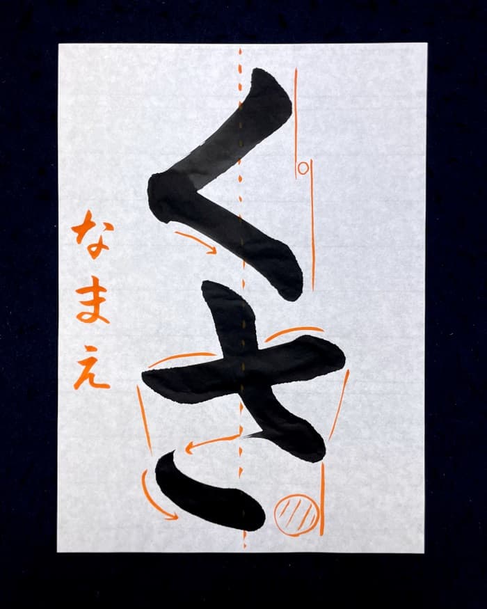 【書道/習字】「くさ」の書き方とコツ＆お手本（毛筆・大筆・楷書）②