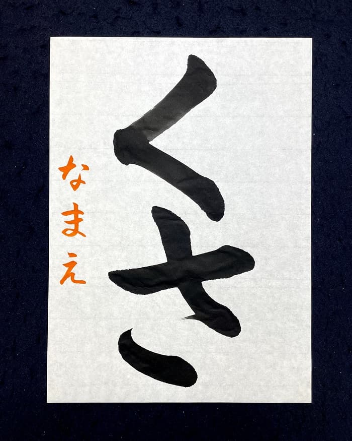 【書道/習字】「くさ」の書き方とコツ＆お手本（毛筆・大筆・楷書）①