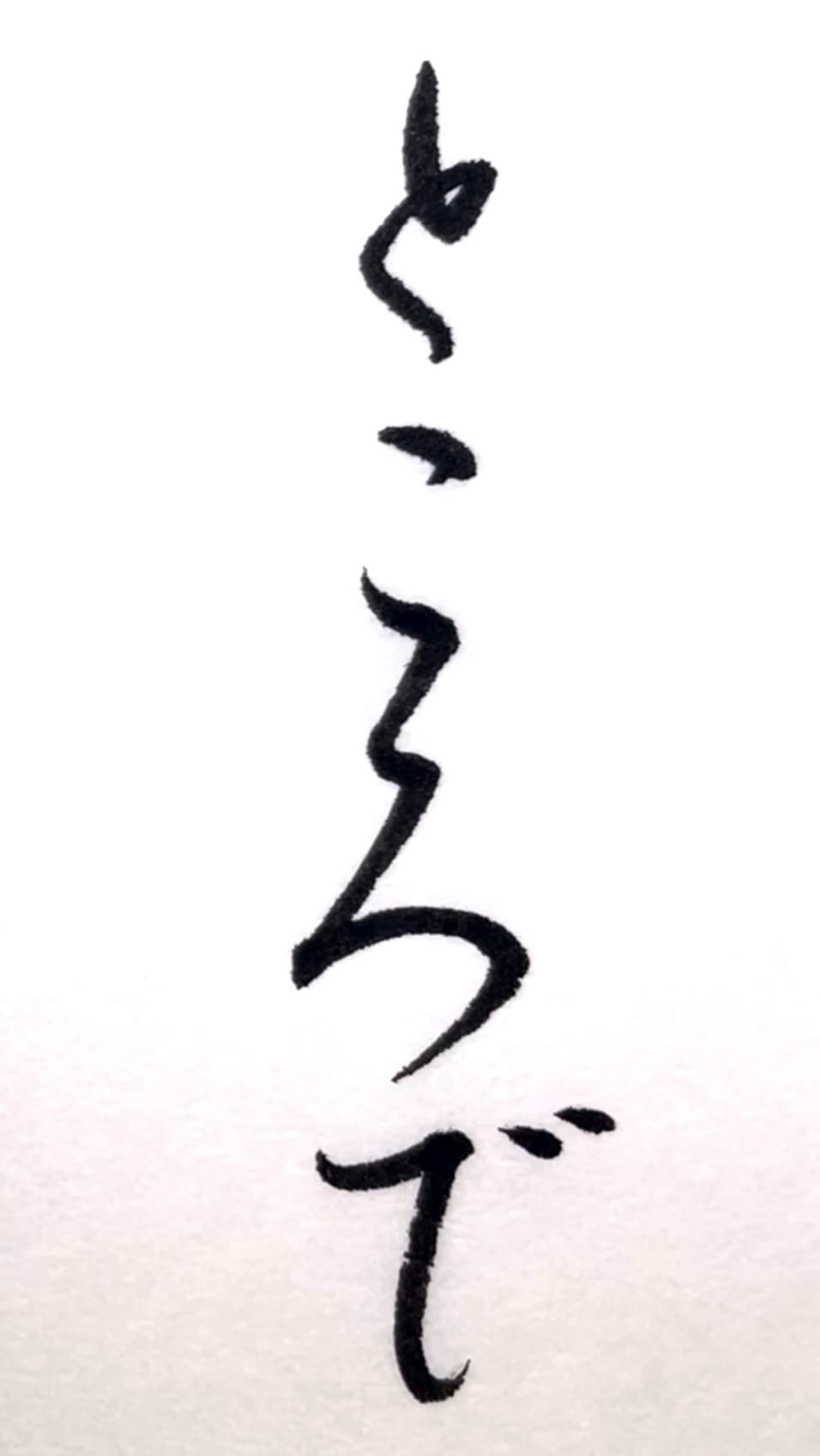 【書道/習字】「ところで」の書き方とコツ＆お手本（毛筆・小筆・行書）①