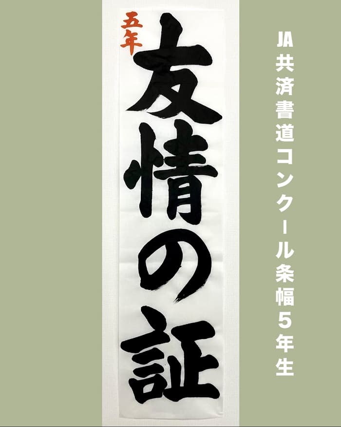 【書道/習字】「友情の証」の書き方とコツ＆お手本（毛筆・楷書）