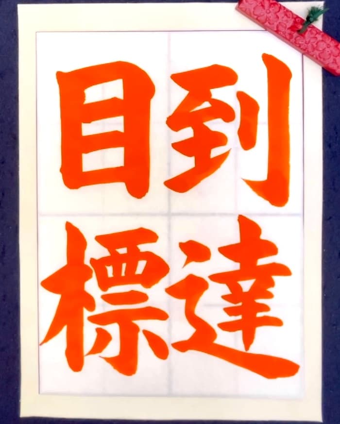 【書道/習字】「到達目標」の書き方とコツ＆お手本（毛筆・大筆・楷書）