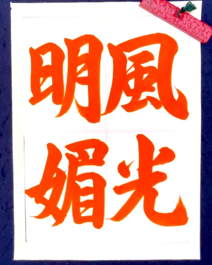 【書道/習字】「風光明媚」の書き方とコツ＆お手本（毛筆・大筆・行書）