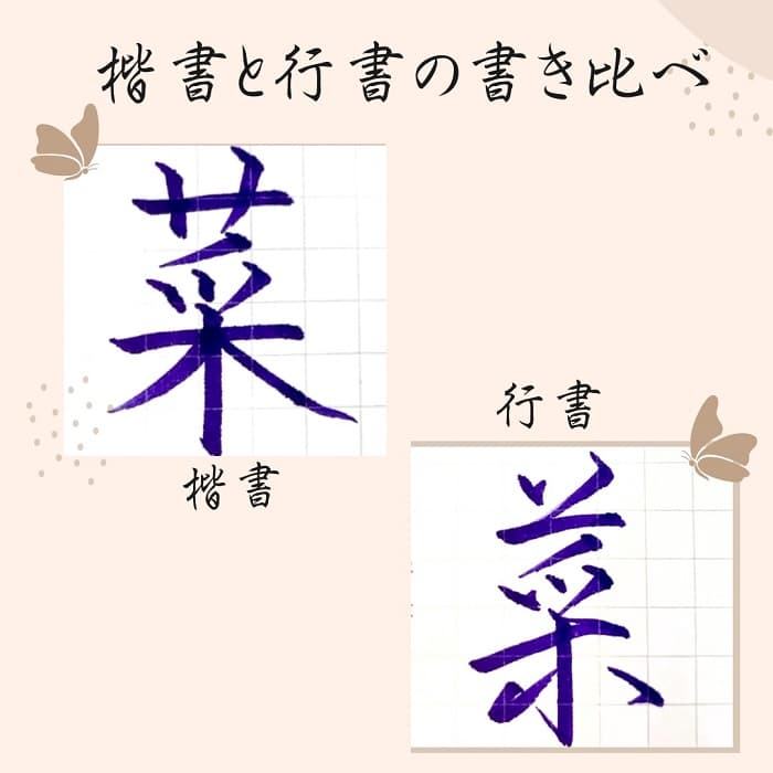 【硬筆・ペン習字】「菜」（楷書と行書）の書き方と練習のコツ・見本＆お手本（ボールペン字/書道）