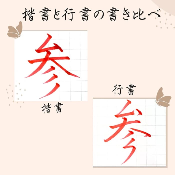 【硬筆・ペン習字】「参」（楷書と行書）の書き方と練習のコツ・見本＆お手本（ボールペン字/書道）