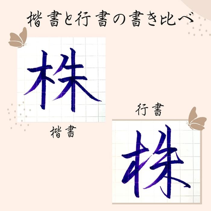 【硬筆・ペン習字】「株」（楷書と行書）の書き方と練習のコツ・見本＆お手本（ボールペン字/書道）