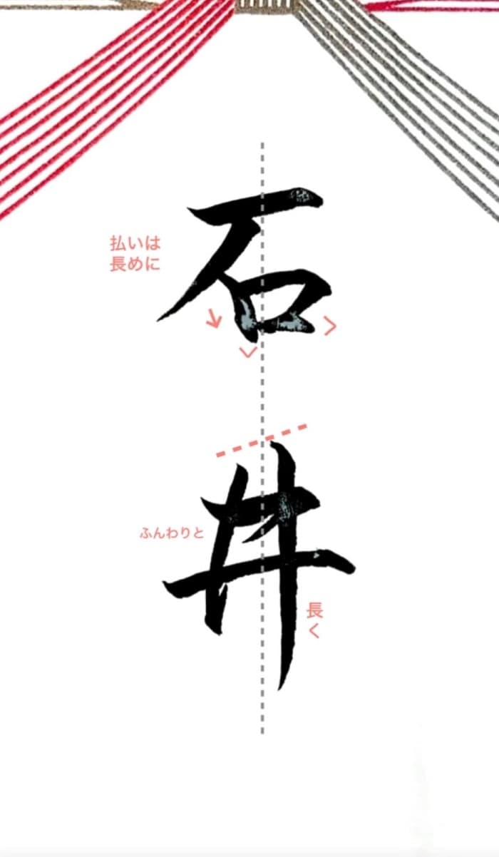 【硬筆・ペン習字】「石井」（筆ペン）の書き方と練習のコツ・見本＆お手本（ボールペン字/書道）