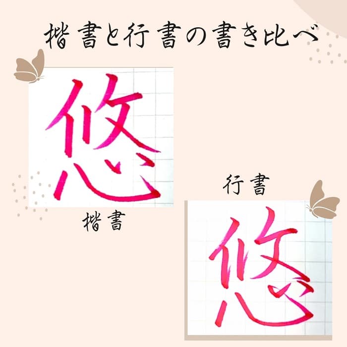 【硬筆・ペン習字】「悠」（楷書と行書）の書き方と練習のコツ・見本＆お手本（ボールペン字/書道）